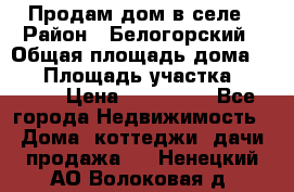 Продам дом в селе › Район ­ Белогорский › Общая площадь дома ­ 50 › Площадь участка ­ 2 800 › Цена ­ 750 000 - Все города Недвижимость » Дома, коттеджи, дачи продажа   . Ненецкий АО,Волоковая д.